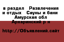  в раздел : Развлечения и отдых » Сауны и бани . Амурская обл.,Архаринский р-н